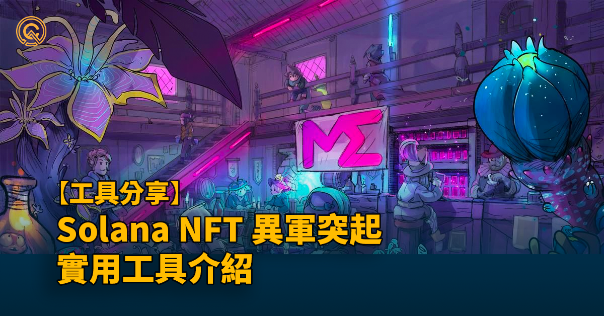 Solana NFT 市場異軍突起，交易量有機會超越 Opensea