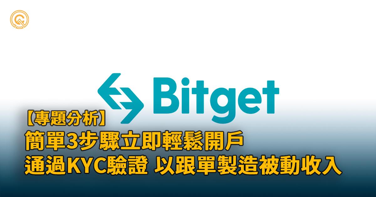 Bitget 是詐騙嗎｜Bitget安全開戶教學，邀請碼9n3a獲獨家獎勵