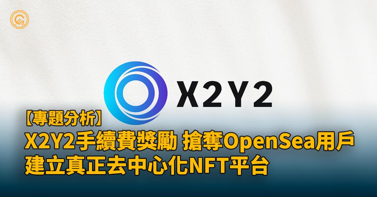 X2Y2挖礦教學｜挑戰OpenSea，建立真正去中心化NFT平台