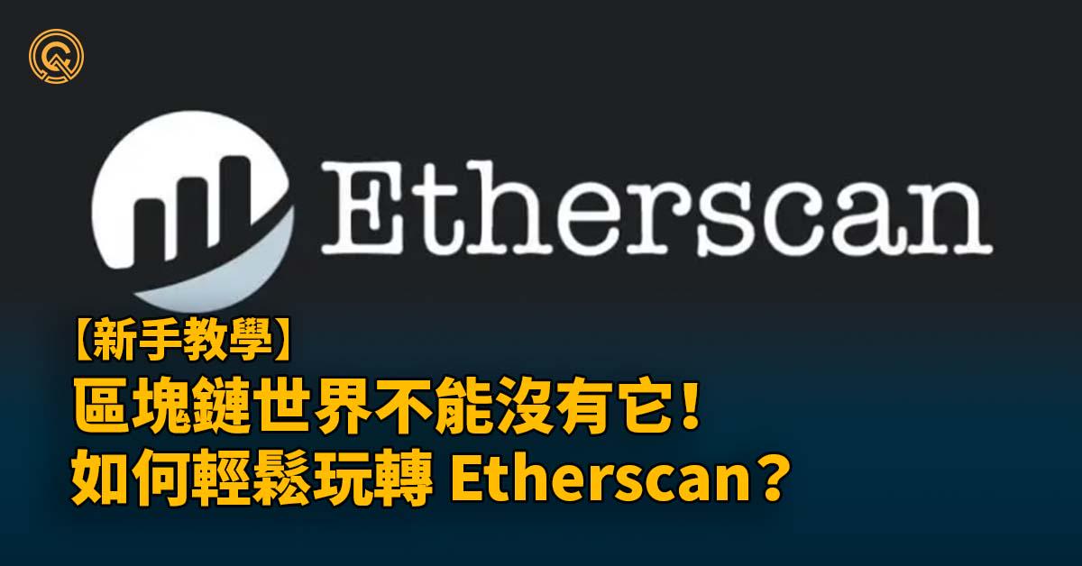 區塊鏈世界不能沒有它！如何輕鬆玩轉 Etherscan？