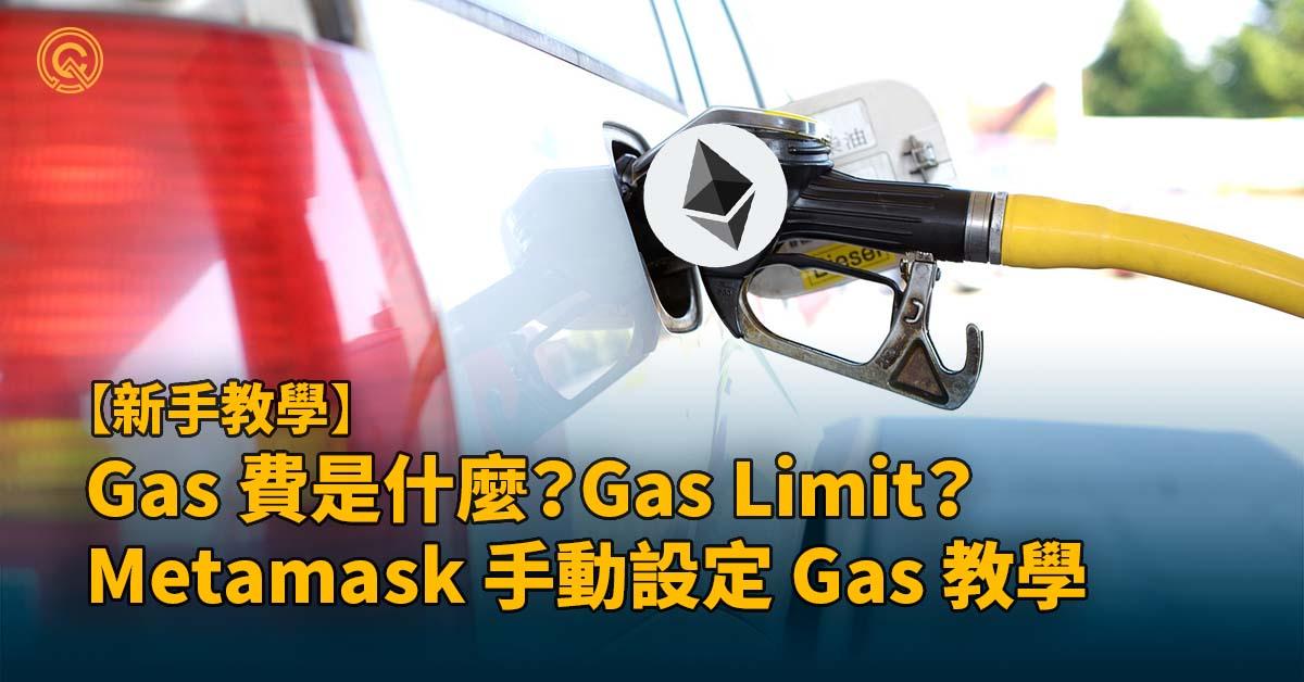 Gas 費是什麼？Gas Price、Gas Limit？Metamask 手動設定 Gas 教學