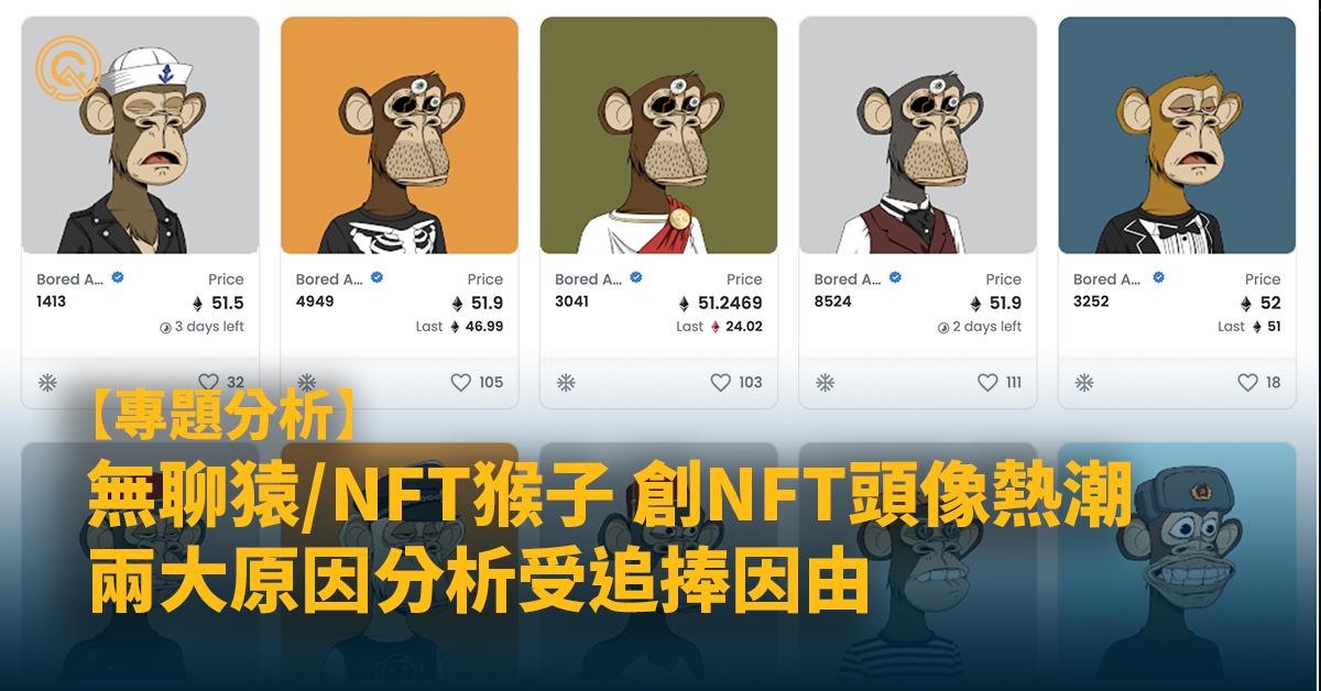 BAYC無聊猿是什麼?教你購買價格上百萬的「NFT猴子」!