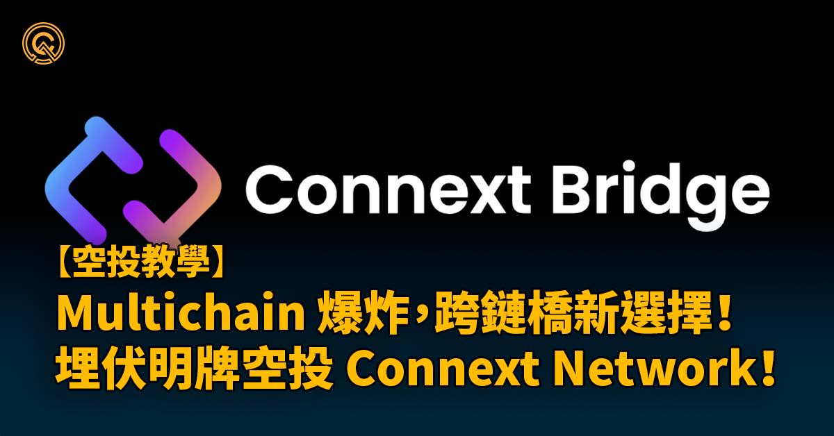 Multichain 爆炸了, 還有哪些其他跨鏈橋可以使用？ 埋伏明牌空投 Connext Network !