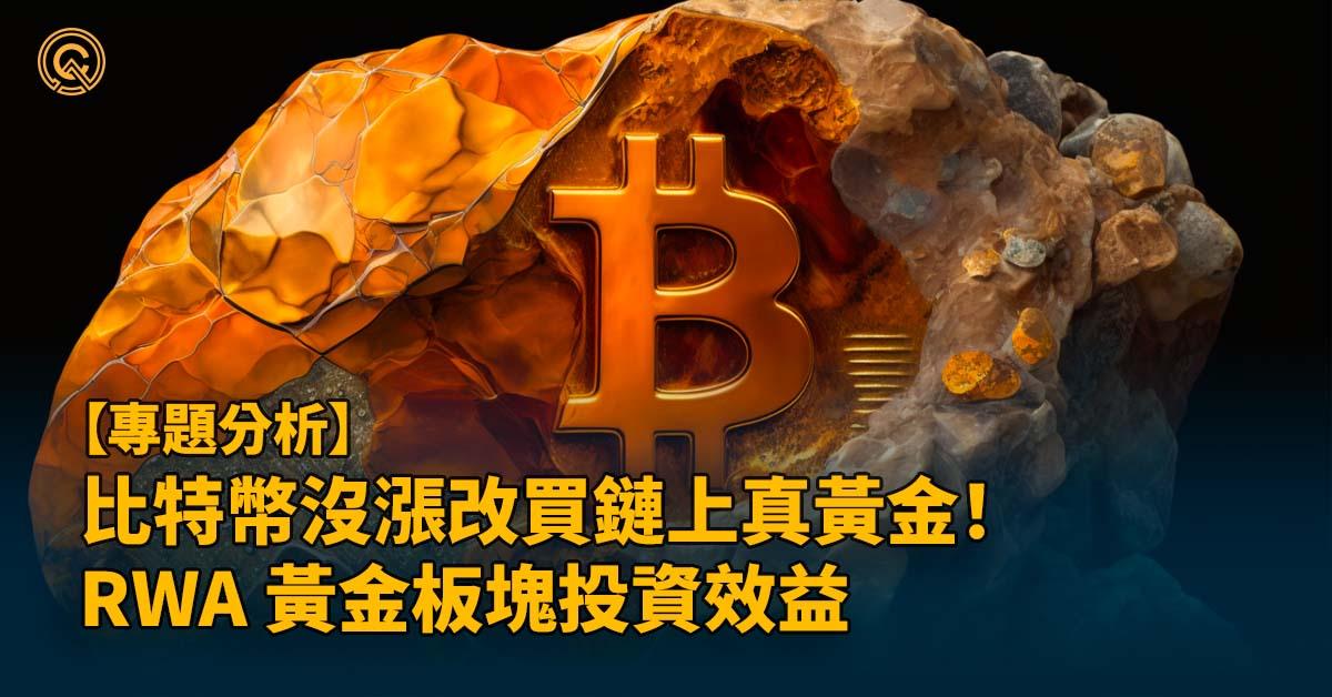 比特幣沒漲改買鏈上真黃金！ RWA 黃金板塊投資效益比較，購買教學