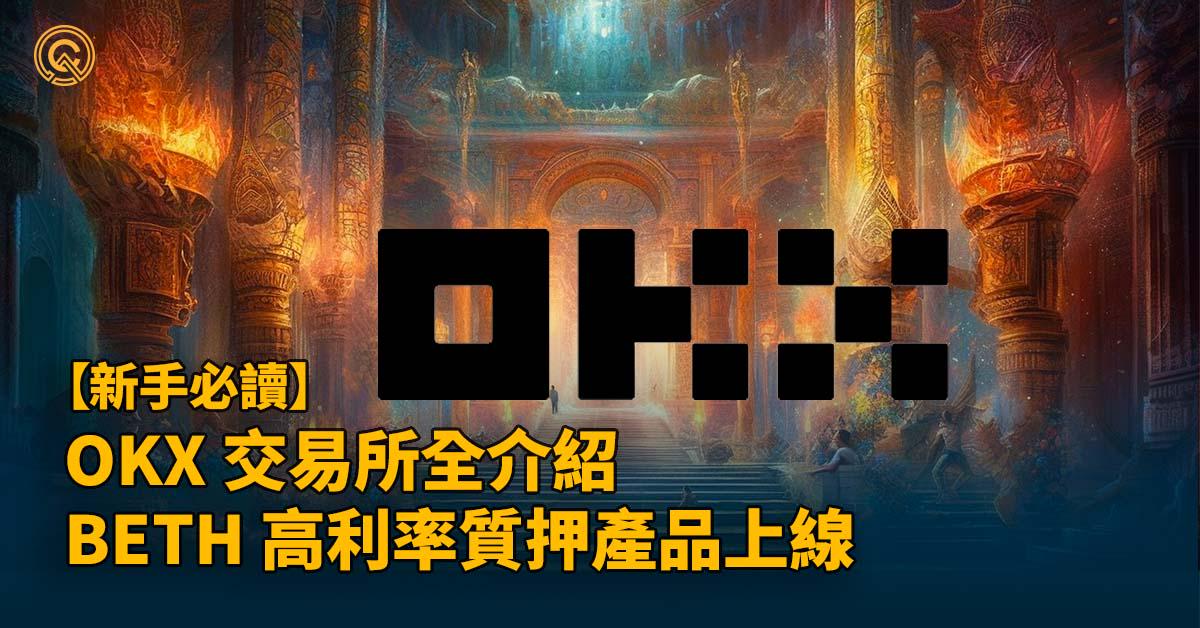 加密貨幣賺錢好幫手｜OKX 交易所全介紹｜高利率的 BETH 質押產品上線！