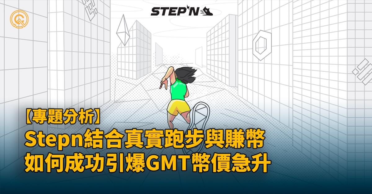 Stepn攻略｜結合現實運動與GameFi的加密貨幣熱話