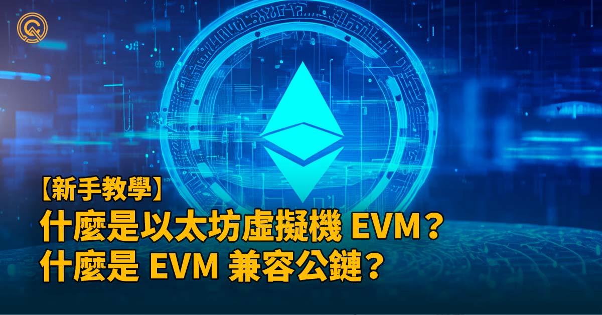 什麼是以太坊虛擬機 EVM？ EVM 兼容鏈？BNB Chain、Polygon