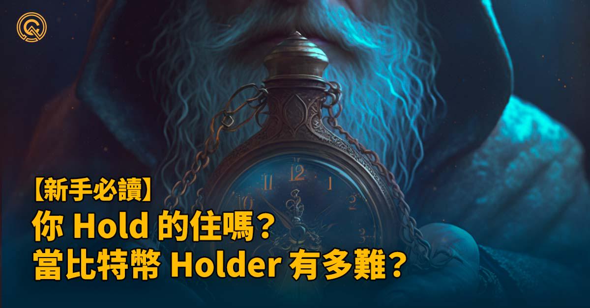 你 Hold 的住嗎？當比特幣 Holder 有多難？Hold 算是一種凹單嗎？