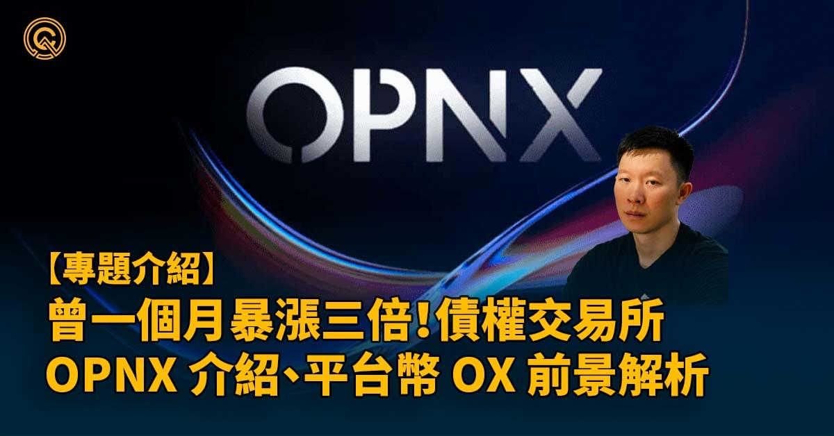 曾一個月暴漲三倍！債權交易所OPNX 介紹、平台幣 OX 前景解析