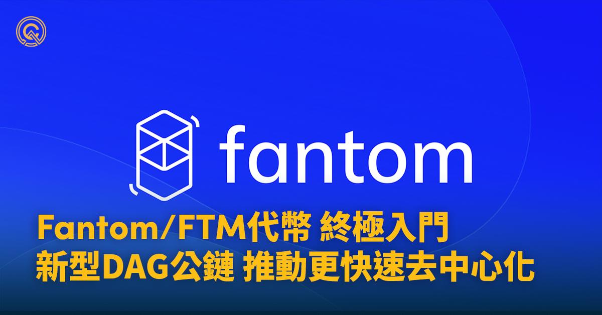 【FTM幣】Fantom代幣三大價值特性，新型DAG推動去中心化