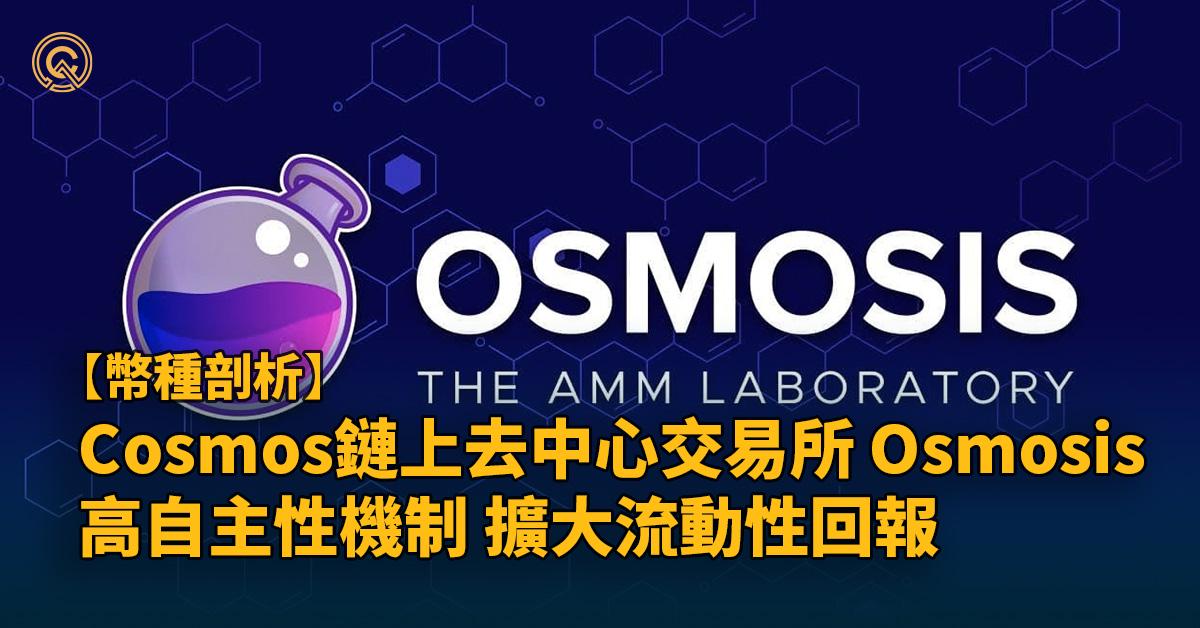 【OSMO幣】Cosmos 生態最大去中心化交易平台 Osmosis，高自主性擴大流動性回報