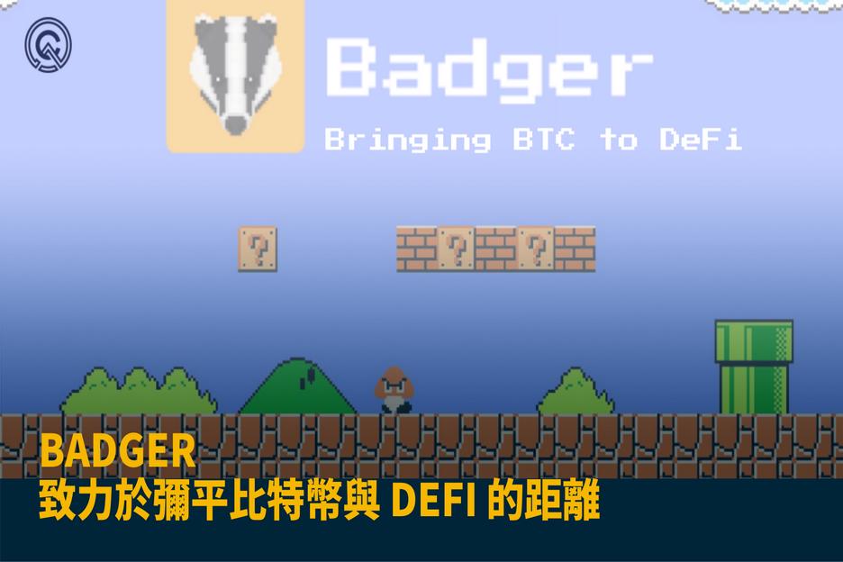 Badger 介紹 – 致力於彌平比特幣與 DeFi 的距離