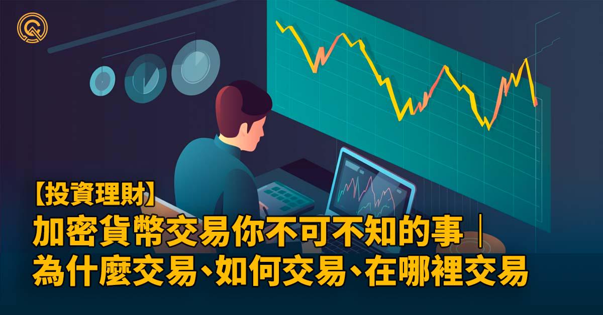 加密貨幣交易你不可不知的事｜為什麼交易、如何交易、在哪裡交易