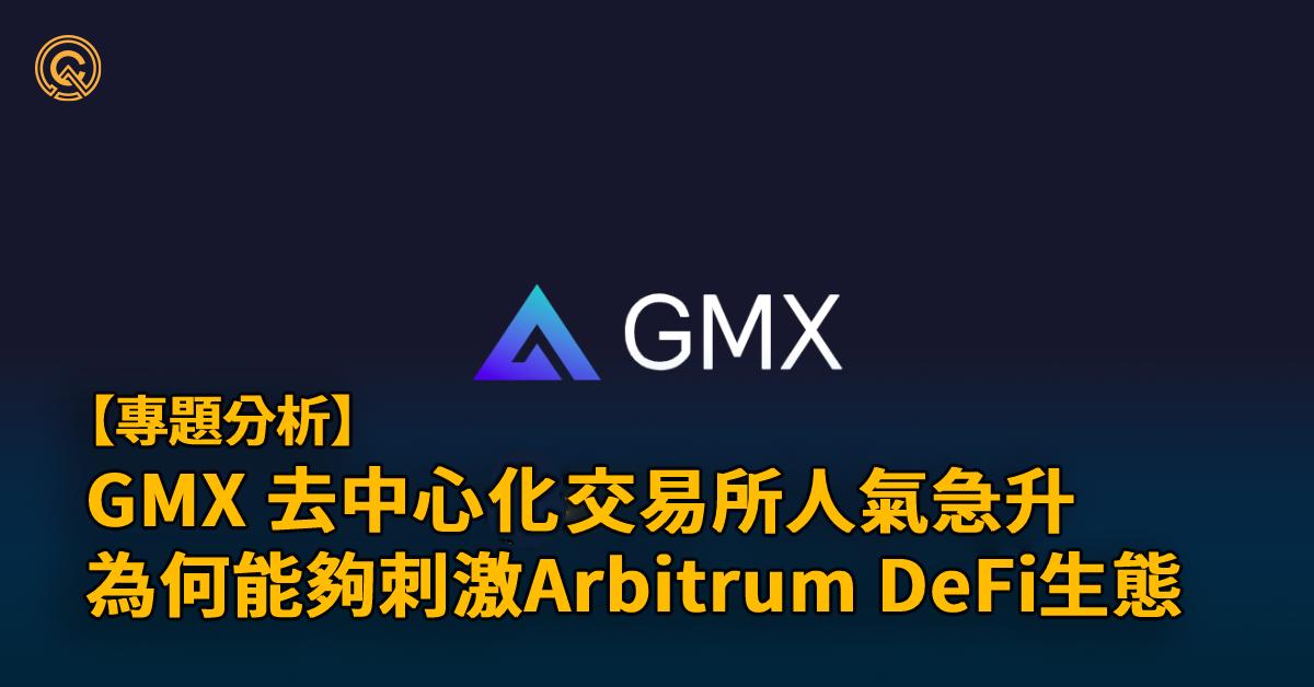 GMX 介紹｜引領 Arbitrum 生態後，將繼續刺激 Layer2 幣價?