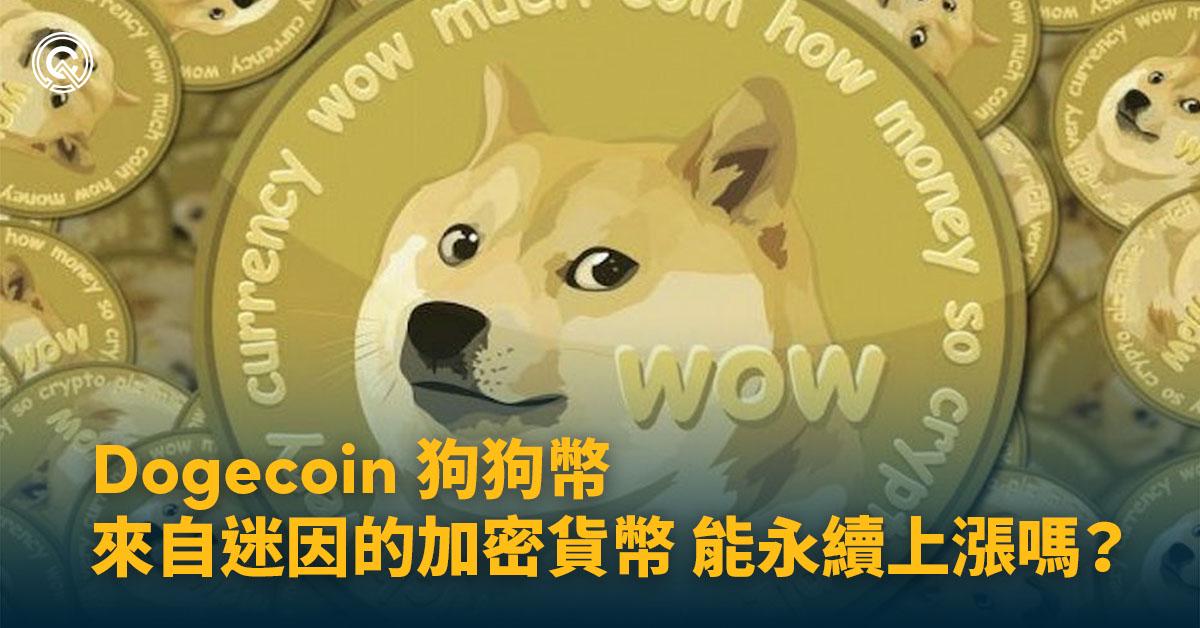 Dogecoin 狗狗幣：因為市場不理性而爆升，能夠一路上漲嗎？