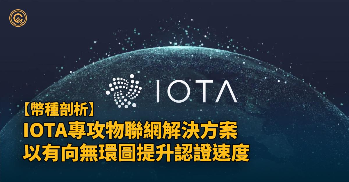 【IOTA幣】IOTA是什麼?專攻物聯網裝置，2大功能建構智能生活