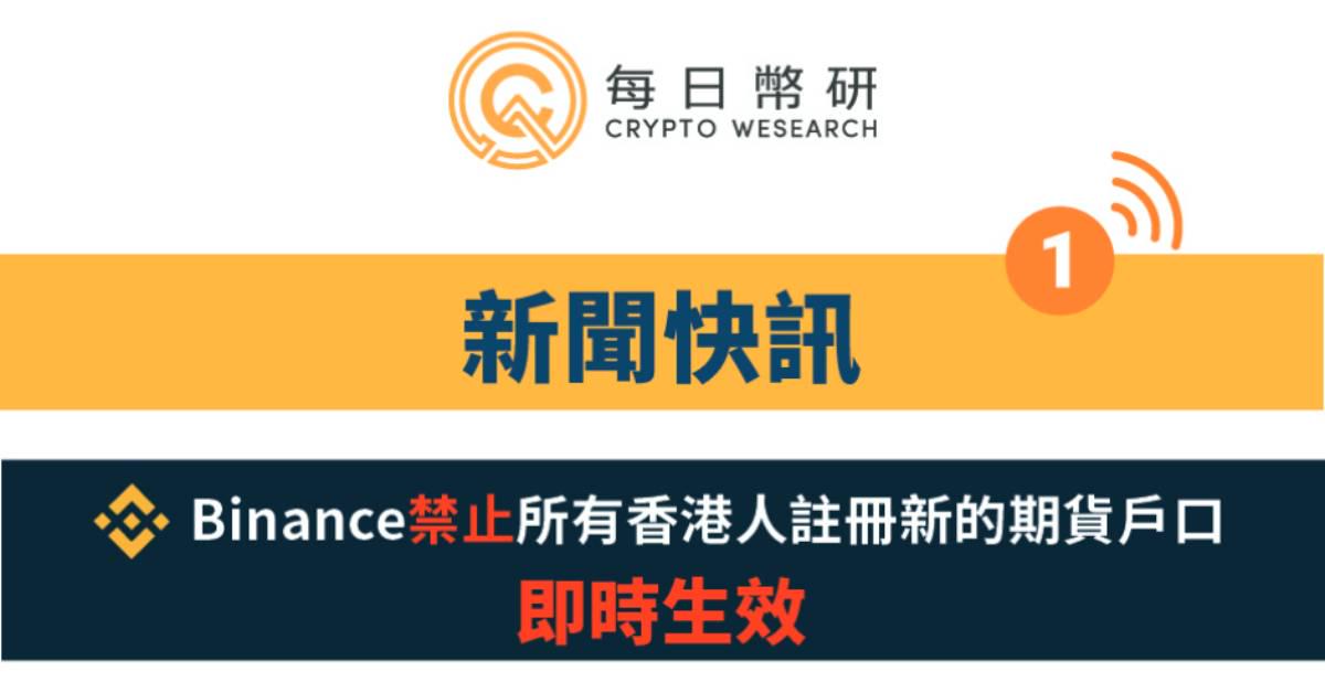 Binance 將終止香港期貨合約，轉戰Bybit享高達10％體驗金回贈