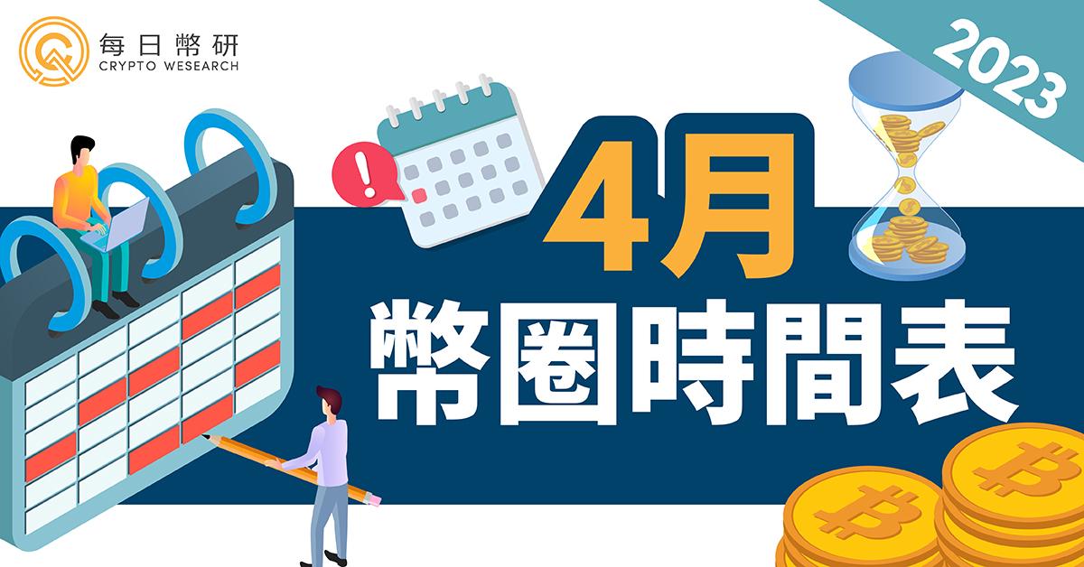 2023年4月幣圈時間表｜以太坊上海升級、2023 香港 Web3 嘉年華