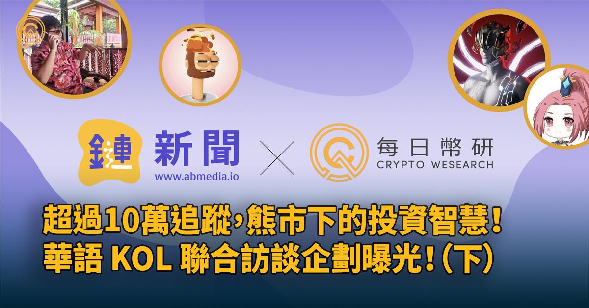 超過10萬追蹤，熊市下的投資智慧！華語KOL聯合訪談企劃曝光！（下）篇