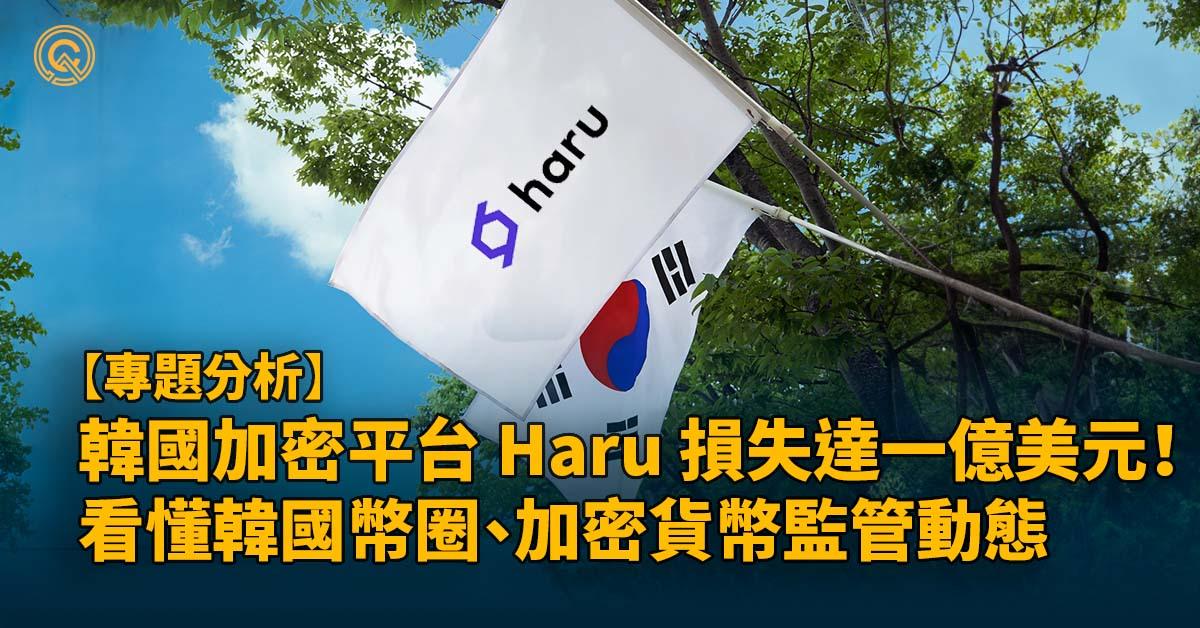 韓國加密託管平台 Haru 損失恐達一億美元！一次看懂韓國幣圈、加密貨幣監管動態