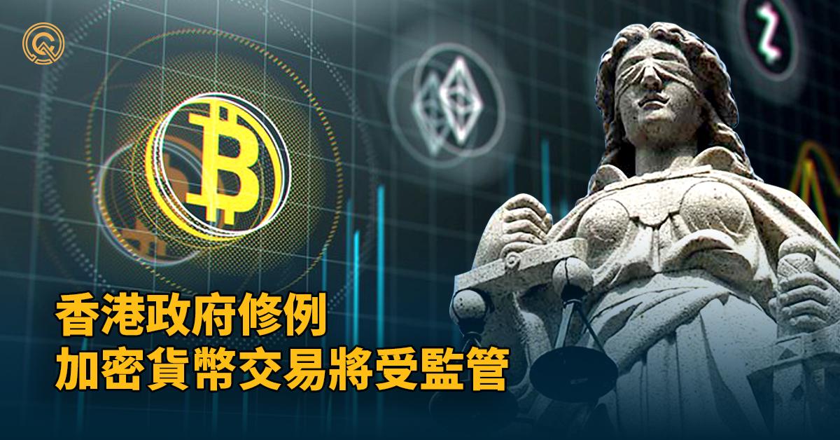 香港發牌監管加密/虛擬貨幣，OKX幣安等交易所是否合法？