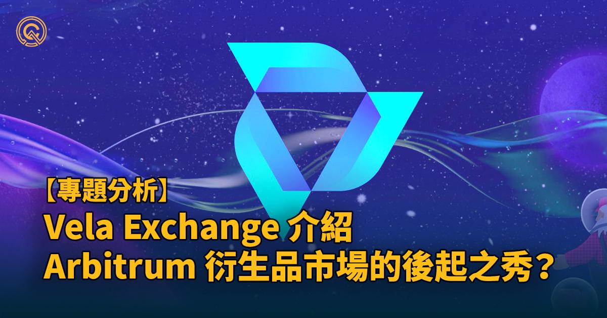 Vela Exchange 介紹 | Arbitrum 衍生品市場的後起之秀？