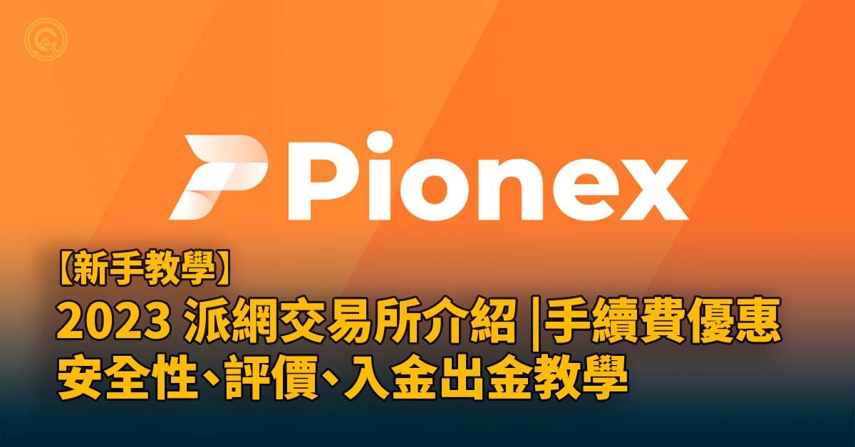 2023 派網 Pionex 交易所介紹 | 手續費折扣、安全性、評價、入金出金教學