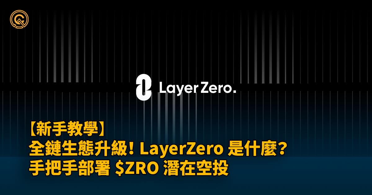 LayerZero是什麼?全鏈生態升級!部署ZRO幣潛在空投