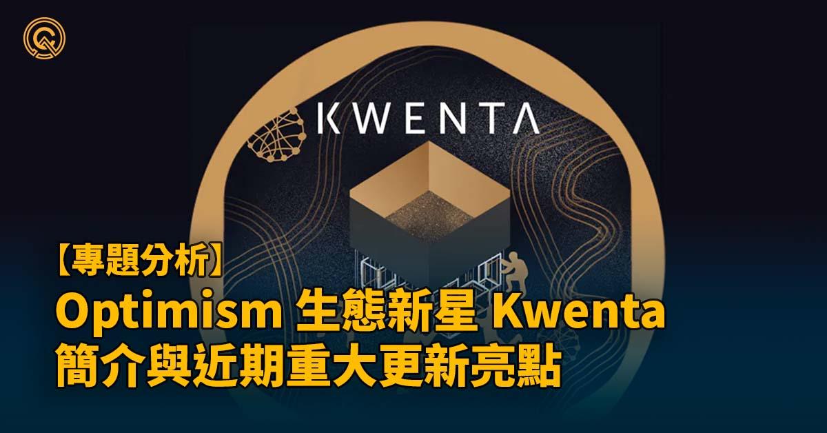 Kwenta 亮點介紹｜Synthetix 團隊打造 Optimism上 的衍生交易平台