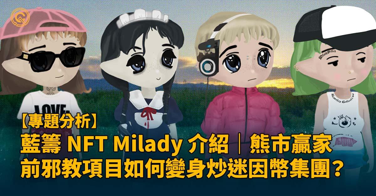 藍籌 NFT Milady 介紹｜ 熊市贏家，前邪教項目如何變身炒迷因幣集團？