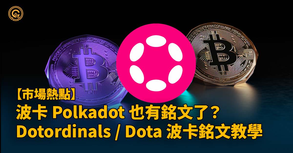 波卡 Polkadot 也有銘文 ordinal 了？Dotordinals / Dota 波卡銘文教學