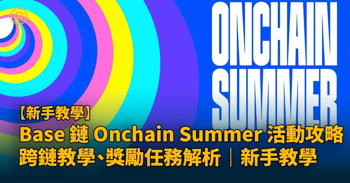 Base 鏈 Onchain Summer 活動完整攻略 跨鏈教學、3 平台獎勵任務解析｜新手教學