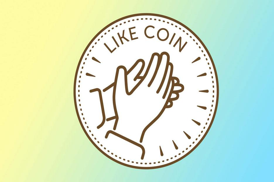 LikeCoin – 透過「化讚為賞」改革網上內容生態的項目