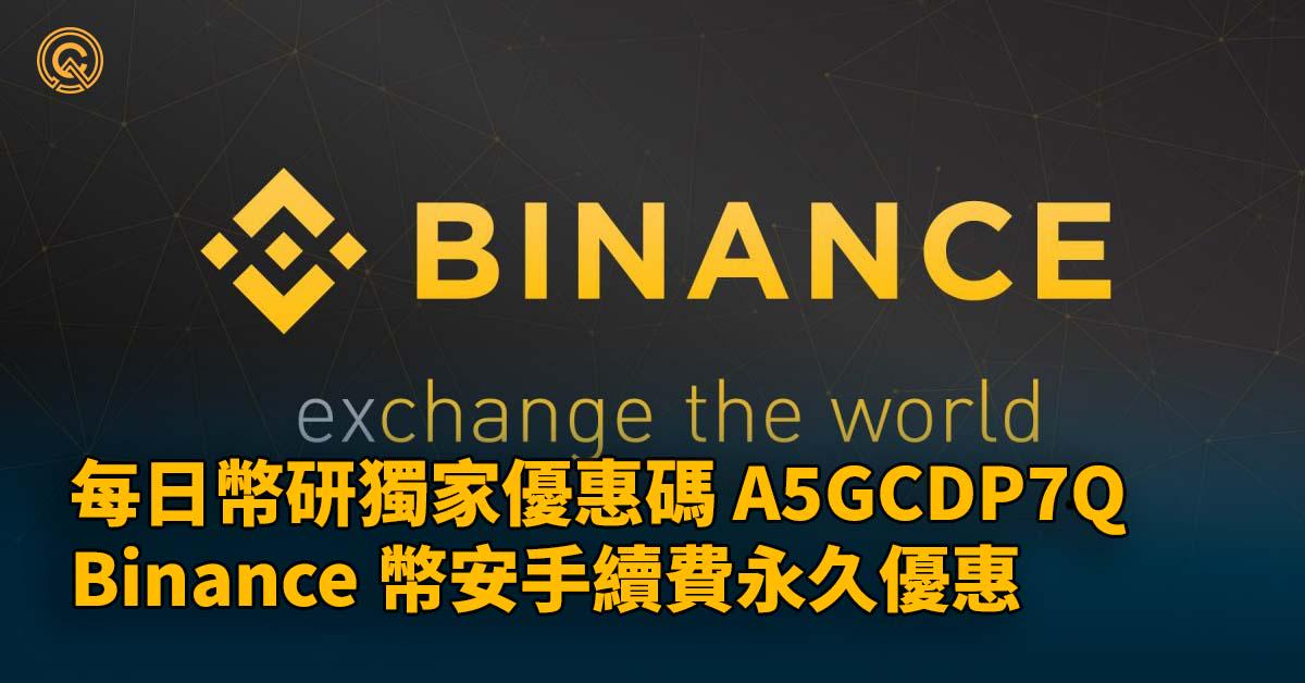 幣安優惠碼：A5GCDP7Q｜Binance 2024 獨家優惠碼，手續費永久 9 折！