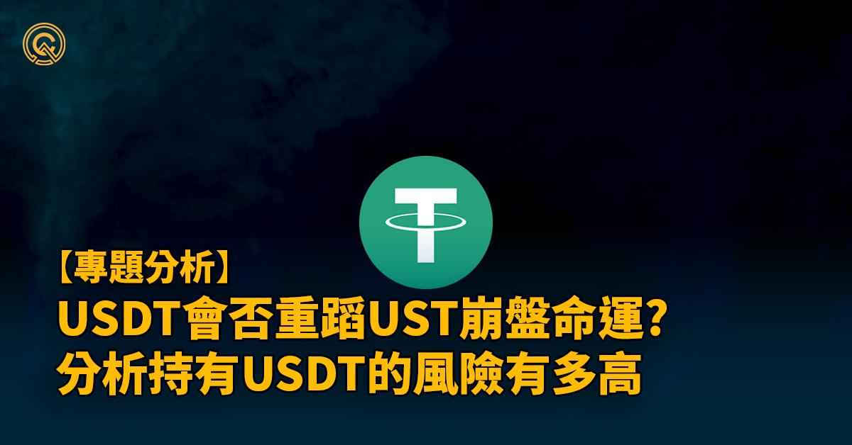 USDT風險有多高？背後資產如何支持美元匯價？