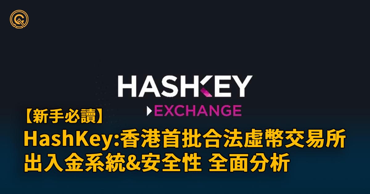 香港虛幣交易所 HashKey：開戶教學&安全性分析｜限時送20HSK