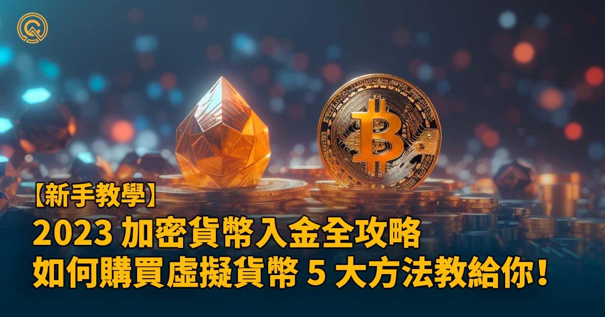 2023下半年加密貨幣入金全攻略，如何購買虛擬貨幣 5 大方法教給你！