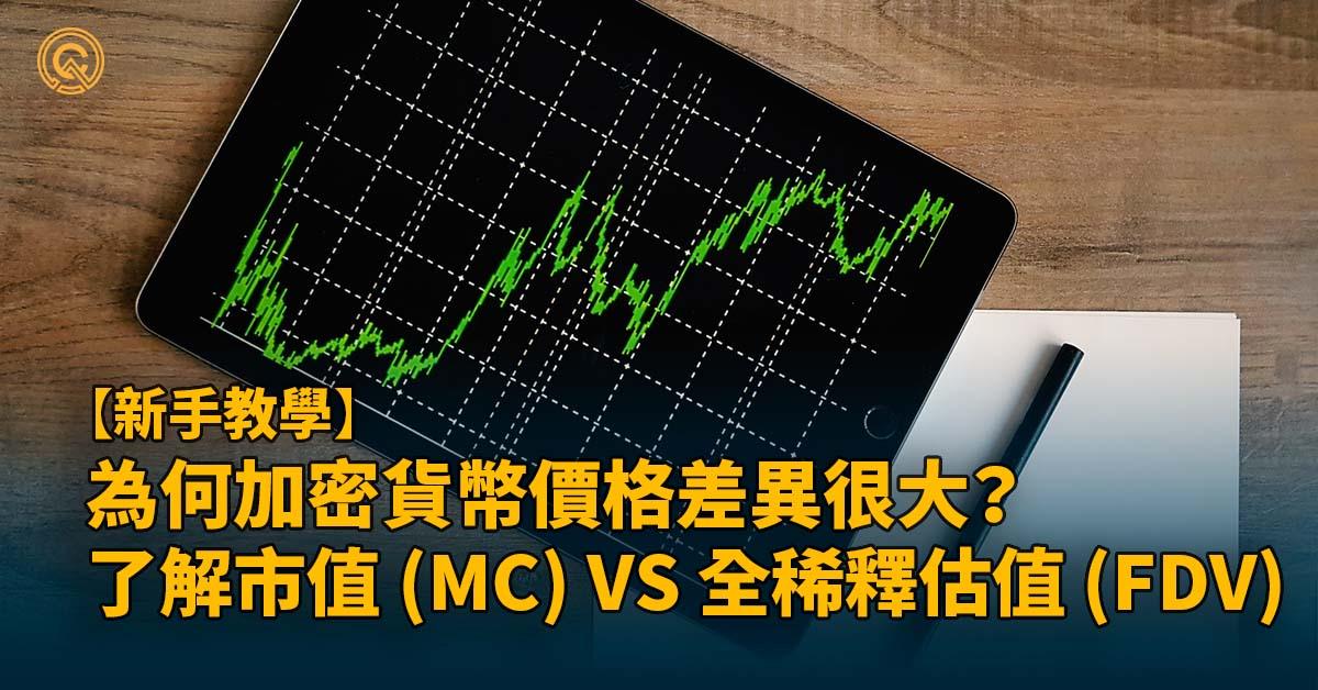 為何加密貨幣價格差異很大？了解市值 (MC) VS 全稀釋估值 (FDV)