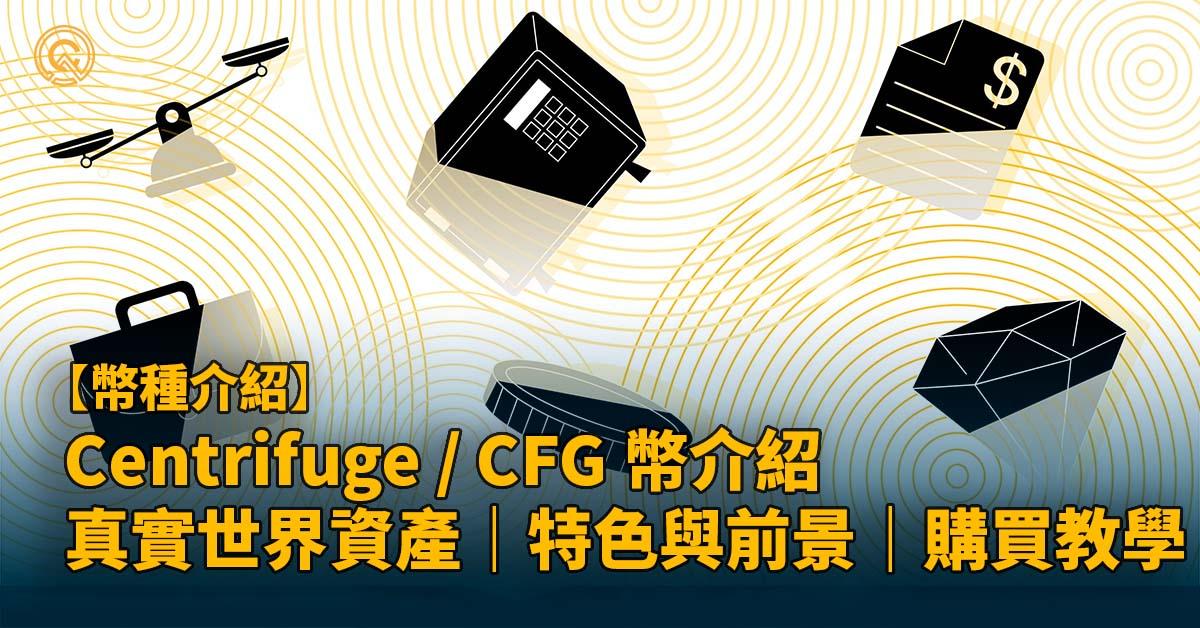 Centrifuge / CFG 幣介紹 - RWA 真實世界資產上鏈｜特色與前景｜購買教學