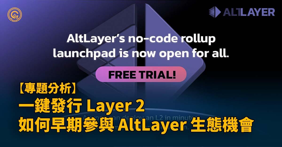 一鍵發行 Layer 2 ，如何早期參與 AltLayer 生態機會 I 空投交互攻略