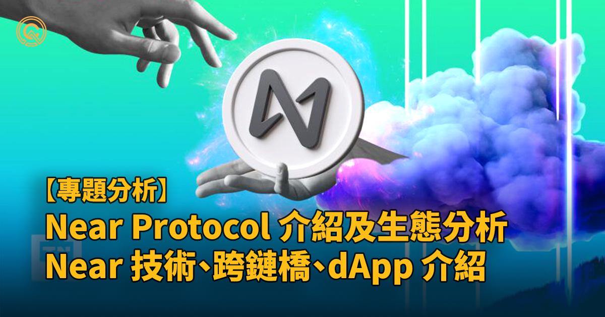 Near Protocol 介紹｜分析 Near 生態、技術｜徵文比賽結果公布