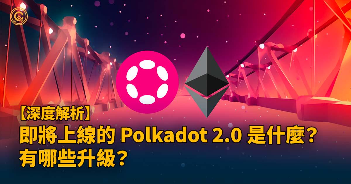 Polkadot 2.0 是什麼｜core time 介紹 &異步支持｜官方跨鏈橋介紹