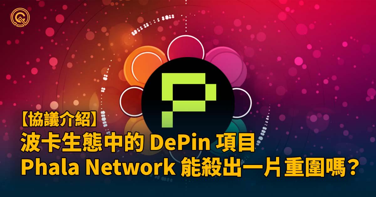 波卡生態中的 DePin 項目，Phala Network 能殺出一片重圍嗎？