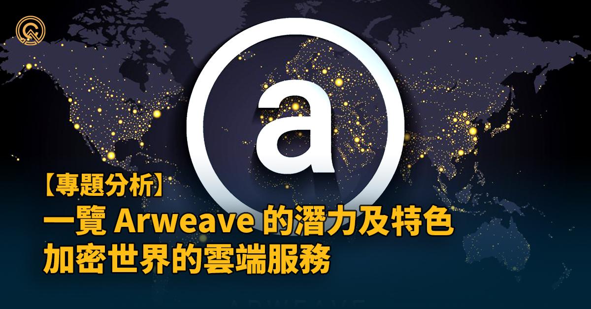 一覽 Arweave 的潛力及特色｜加密世界的雲端服務｜加密貨幣儲存板塊