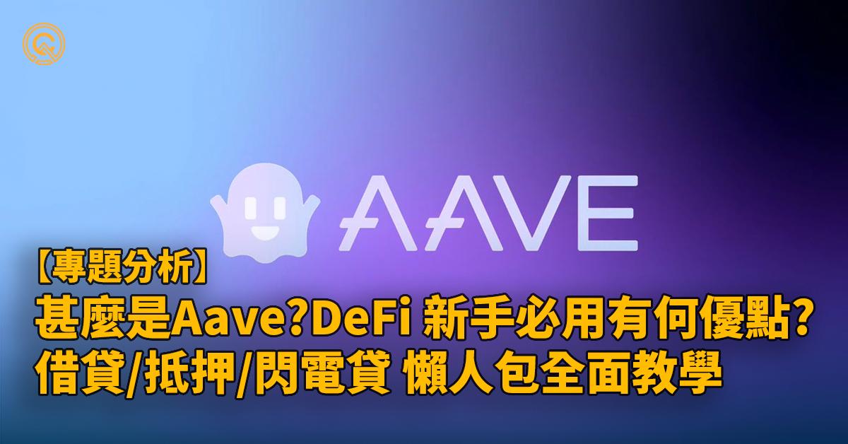 Aave 介紹懶人包｜教學如何使用 DeFi 借貸，閃電貸「惡名遠播」？