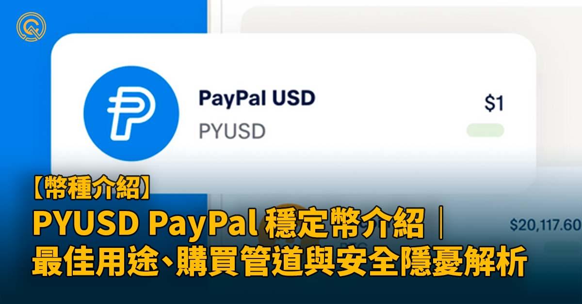 PayPal 穩定幣 PYUSD：最佳用途、購買管道與安全隱憂解析