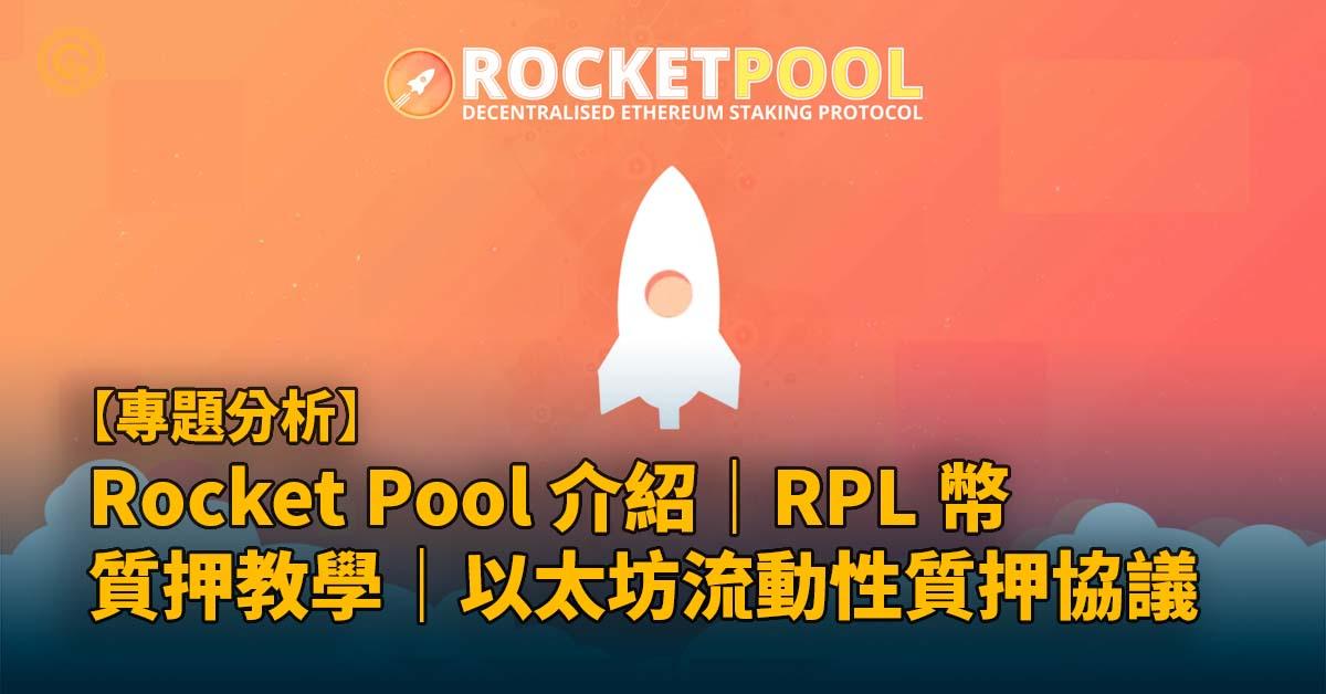 Rocket Pool 介紹｜RPL 幣、質押教學｜以太坊流動性質押協議