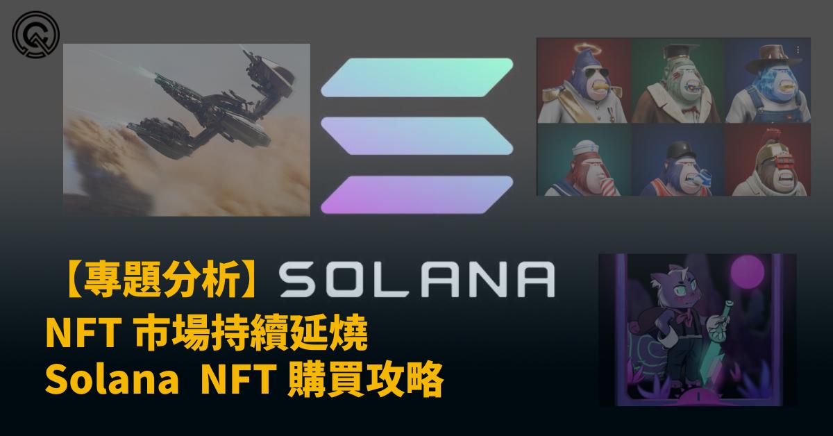 NFT 市場持續延燒 - Solana  NFT 購買攻略