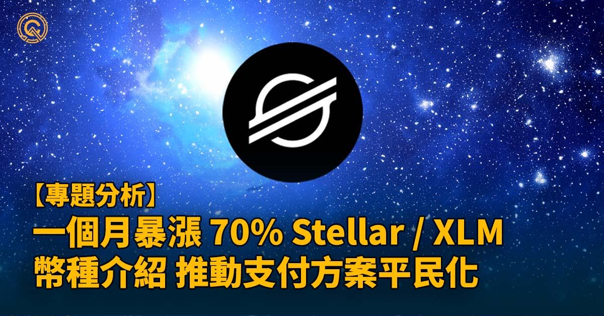 【Stellar/XLM 幣種分析】 自動兌換系統，推動平民化跨國支付