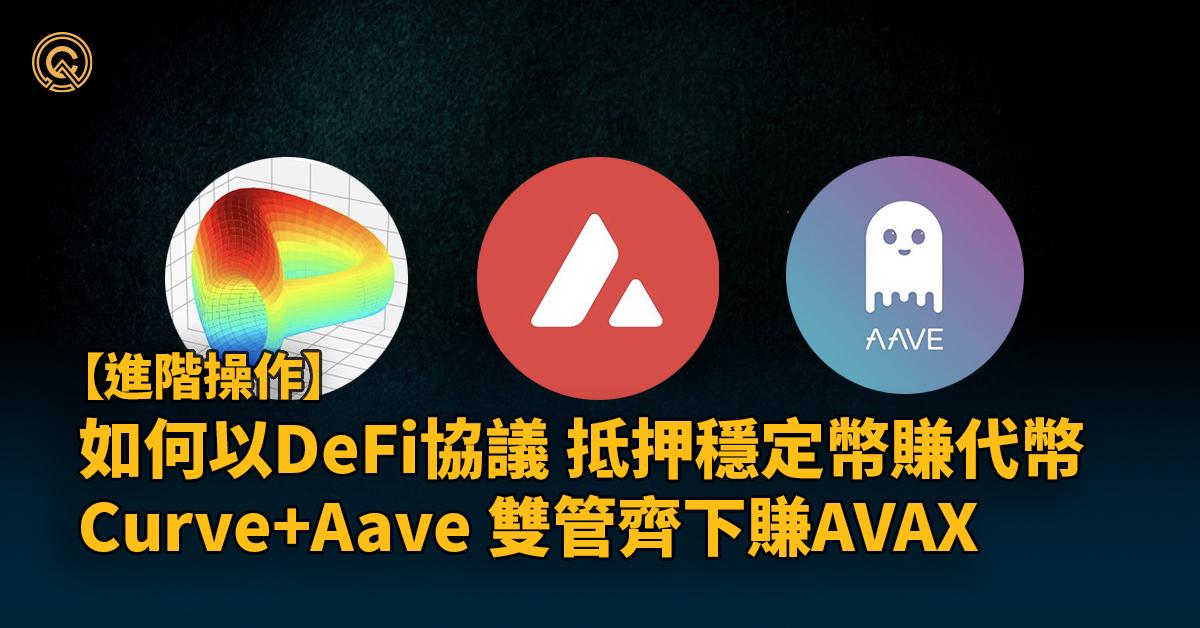 【重症巴專欄】如何活用Curve和Aave，「被動」賺AVAX?